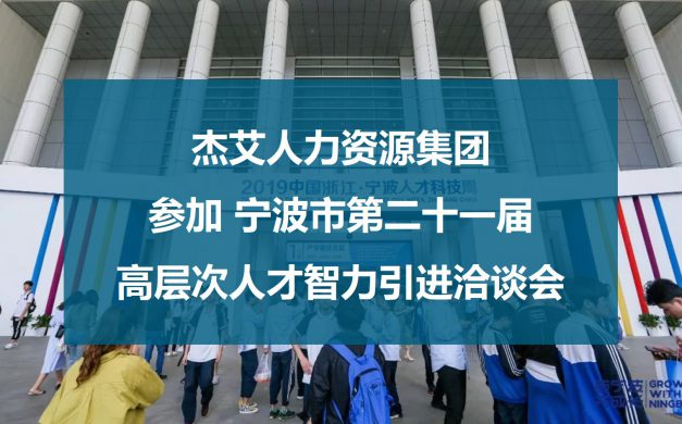 杰艾集团参加宁波市第二十一届高层次人才智力引进洽谈会