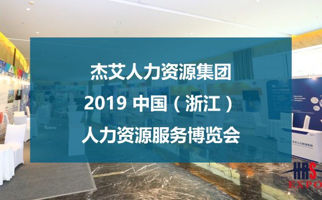 杰艾集团受邀参加2019人博会，满载多项荣誉尽兴而归！